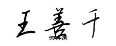 王正良王善千行書個性簽名怎么寫