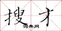 黃華生搜才楷書怎么寫