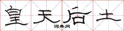 駱恆光皇天后土隸書怎么寫