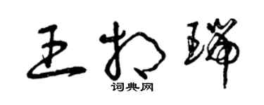 曾慶福王相瑞草書個性簽名怎么寫