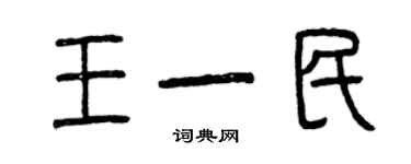 曾慶福王一民篆書個性簽名怎么寫