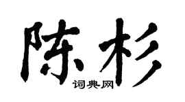 翁闓運陳杉楷書個性簽名怎么寫