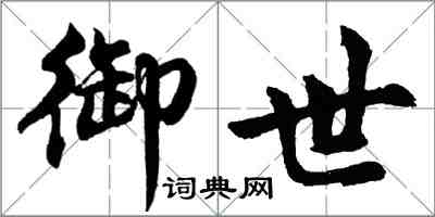 胡問遂御世行書怎么寫