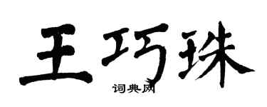 翁闓運王巧珠楷書個性簽名怎么寫