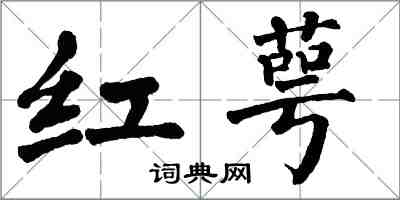 翁闓運紅萼楷書怎么寫