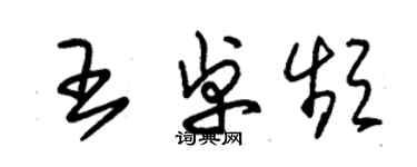 朱錫榮王卓頻草書個性簽名怎么寫