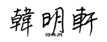 王正良韓明軒行書個性簽名怎么寫