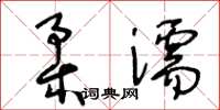 王冬齡柔濡草書怎么寫