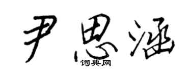 王正良尹思涵行書個性簽名怎么寫