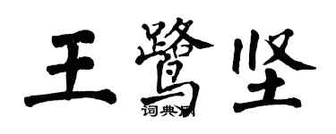 翁闓運王鷺堅楷書個性簽名怎么寫