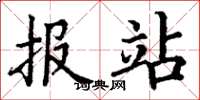 丁謙報站楷書怎么寫