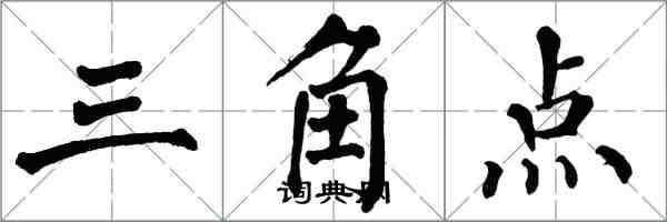 翁闓運三角點楷書怎么寫