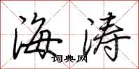 荊霄鵬海濤行書怎么寫