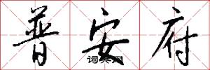 普安府怎么寫好看