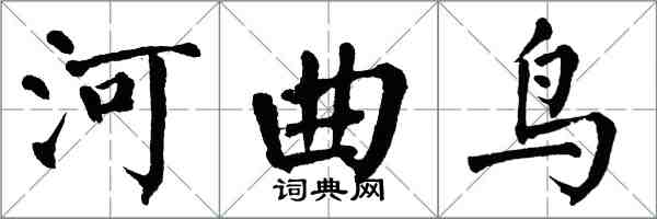 翁闓運河曲鳥楷書怎么寫