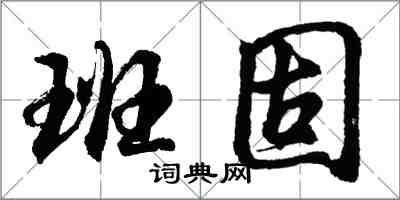 胡問遂班固行書怎么寫