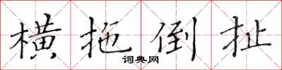 黃華生橫拖倒扯楷書怎么寫