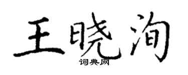 丁謙王曉洵楷書個性簽名怎么寫