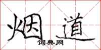 侯登峰煙道楷書怎么寫