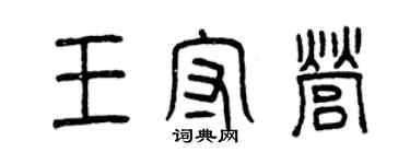 曾慶福王守營篆書個性簽名怎么寫