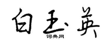 曾慶福白玉英行書個性簽名怎么寫