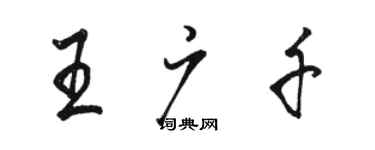 駱恆光王廣千行書個性簽名怎么寫