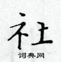 黃華生寫的硬筆楷書社
