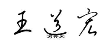 梁錦英王道宏草書個性簽名怎么寫