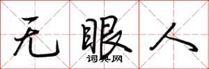 荊霄鵬無眼人行書怎么寫
