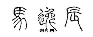 陳聲遠馬逸辰篆書個性簽名怎么寫