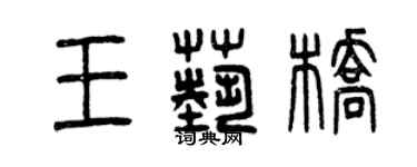 曾慶福王藝橋篆書個性簽名怎么寫