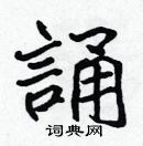 張標寫的硬筆楷書誦