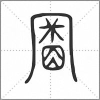𠕬小篆