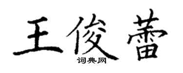丁謙王俊蕾楷書個性簽名怎么寫