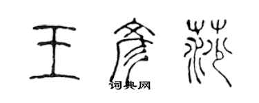 陳聲遠王彥莎篆書個性簽名怎么寫