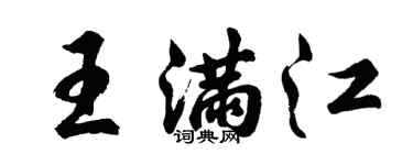 胡問遂王滿江行書個性簽名怎么寫