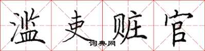 田英章濫吏贓官楷書怎么寫