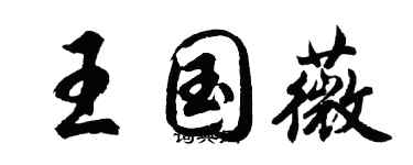 胡問遂王國薇行書個性簽名怎么寫