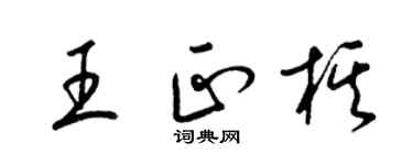 梁錦英王正棋草書個性簽名怎么寫