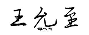 曾慶福王允至行書個性簽名怎么寫