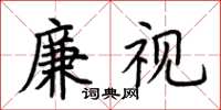 荊霄鵬廉視楷書怎么寫