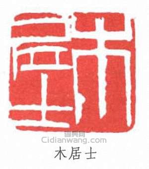 齊白石的篆刻印章木居士