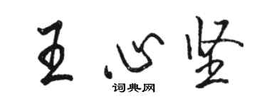 駱恆光王心堅行書個性簽名怎么寫