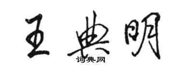 駱恆光王典明行書個性簽名怎么寫