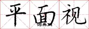 丁謙平面視楷書怎么寫