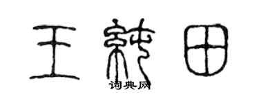 陳聲遠王純田篆書個性簽名怎么寫