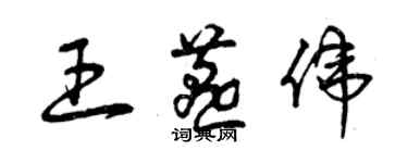 曾慶福王燕偉草書個性簽名怎么寫