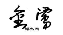 朱錫榮金鶯草書個性簽名怎么寫