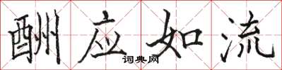 駱恆光酬應如流楷書怎么寫