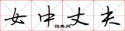段相林女中丈夫行書怎么寫